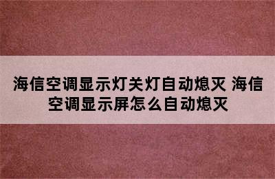 海信空调显示灯关灯自动熄灭 海信空调显示屏怎么自动熄灭